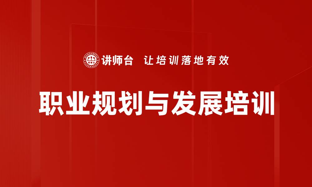 文章职场双赢：打造个人与企业同步发展的职业规划课程的缩略图