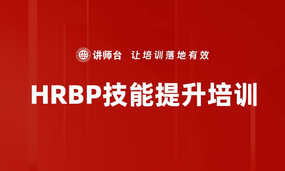 HRBP技能提升培训