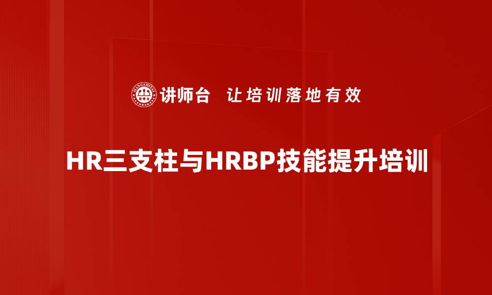 HR三支柱与HRBP技能提升培训