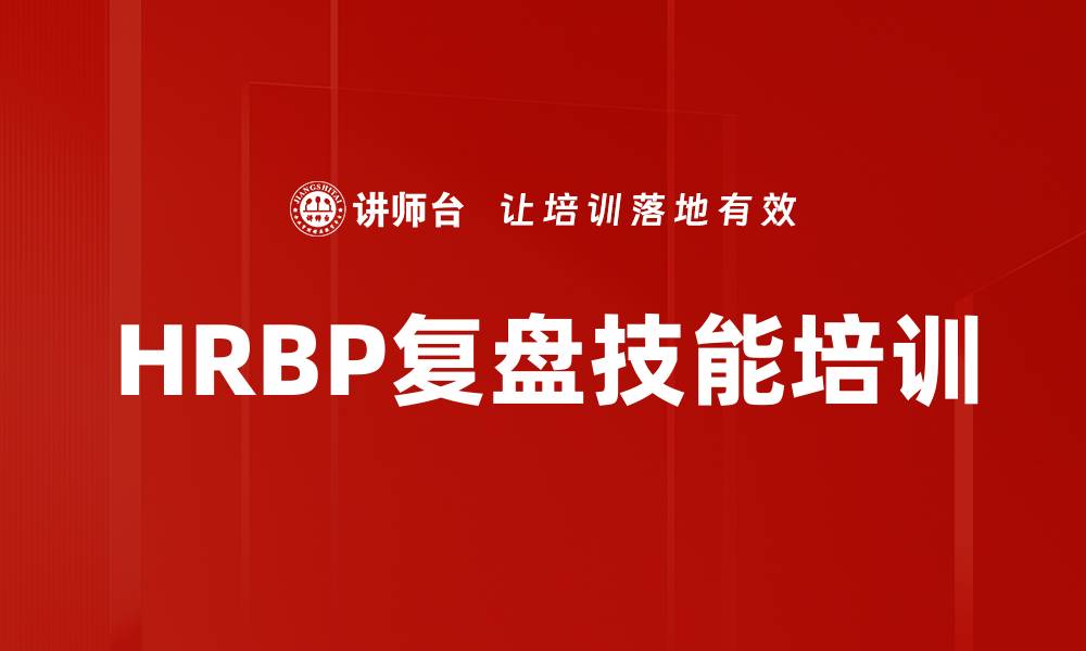 HRBP复盘技能培训