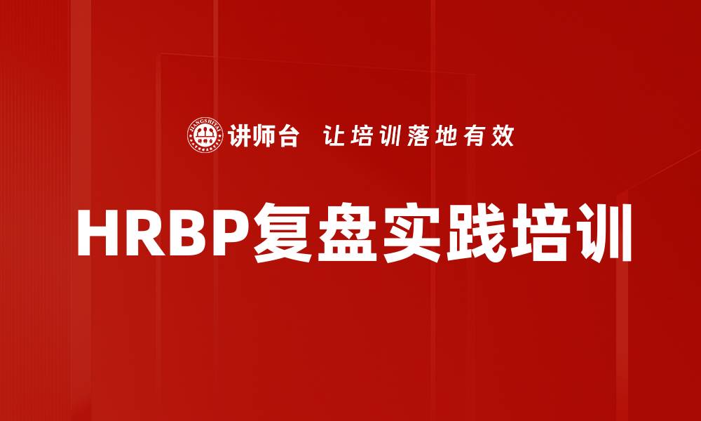 HRBP复盘实践培训