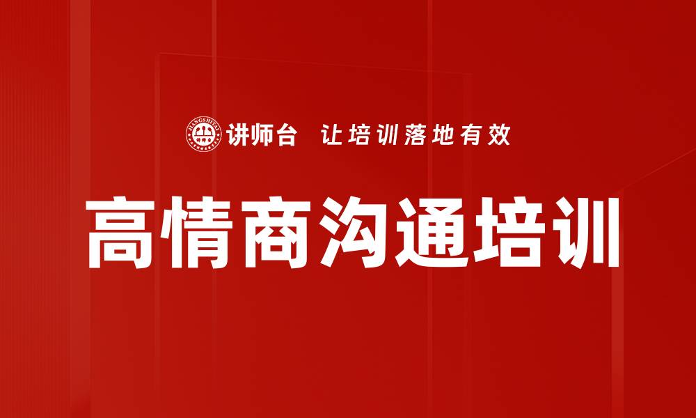 文章提升职场情商，掌握情绪价值的关键技巧的缩略图