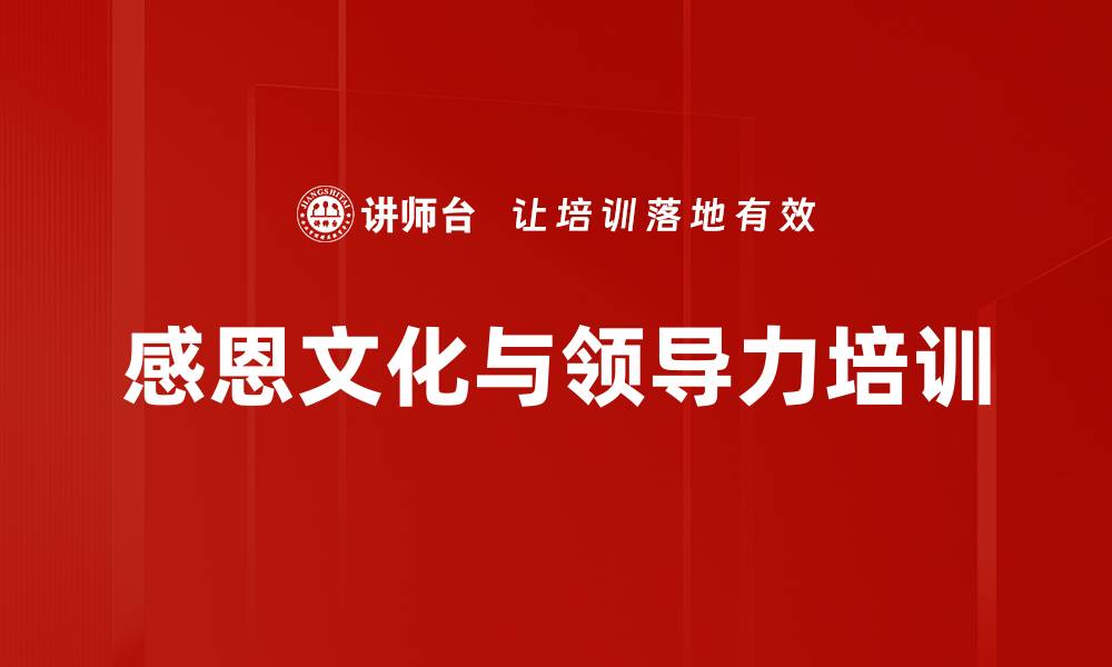 文章感恩文化在职场领导力中的重要性与应用的缩略图