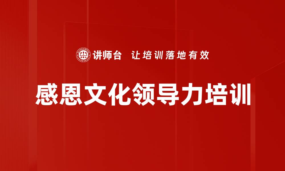 文章感恩领导力课程：提升团队幸福感与绩效的缩略图