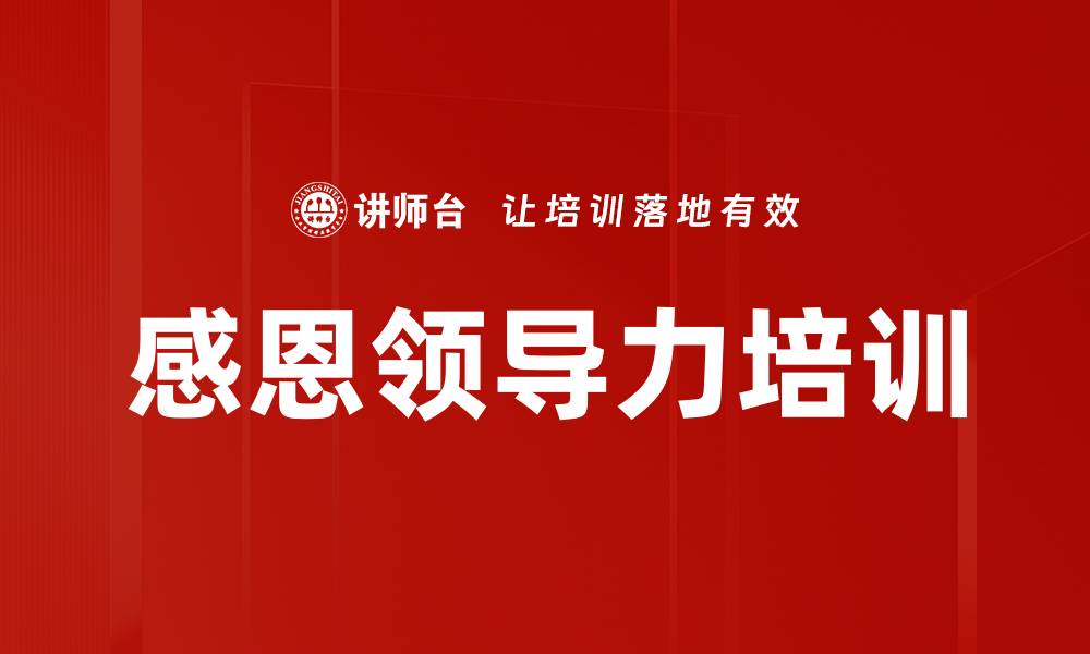 文章提升职场幸福感的感恩领导力课程的缩略图