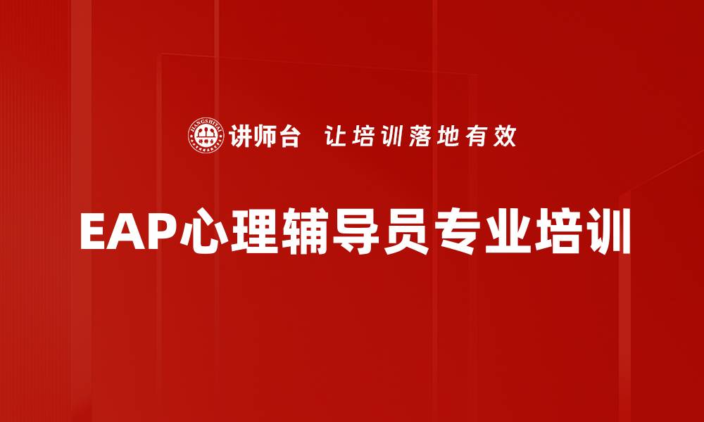 文章提升员工福祉与企业绩效的EAP课程解析的缩略图