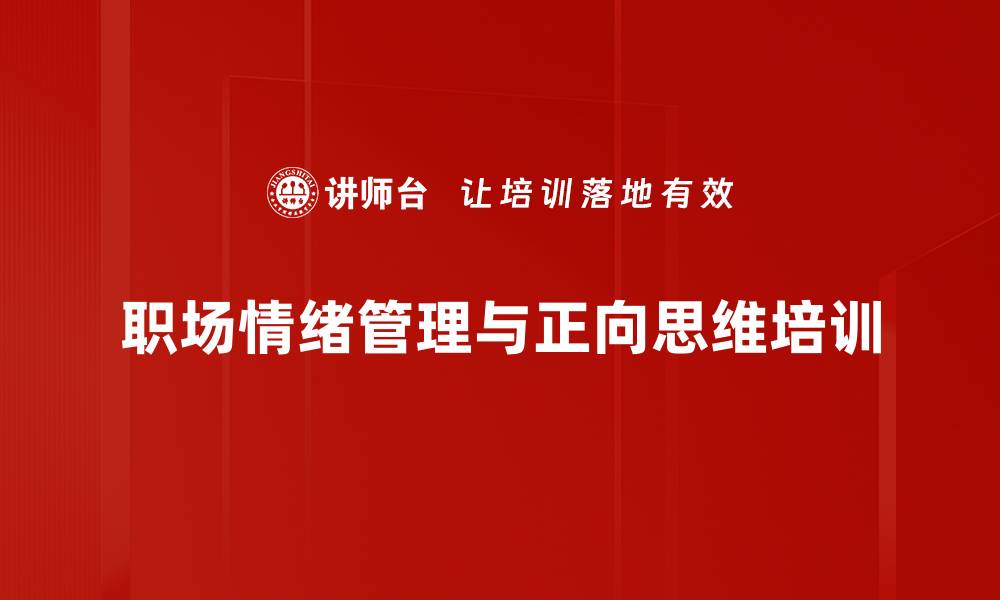 文章职场情绪管理与正向思维提升课程解读的缩略图