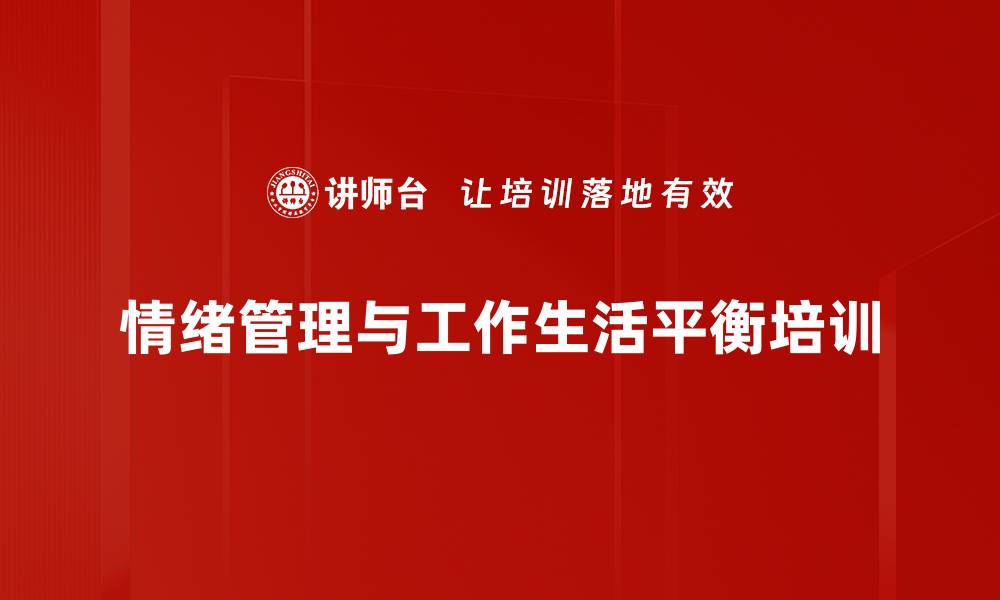 文章掌握情绪与工作生活平衡的实用课程的缩略图