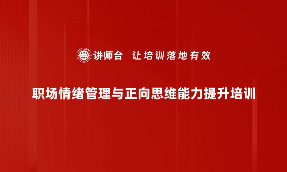 职场情绪管理与正向思维能力提升培训