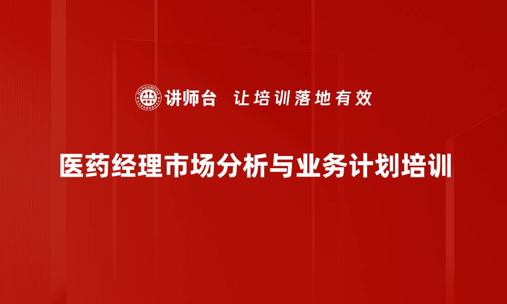 医药经理市场分析与业务计划培训