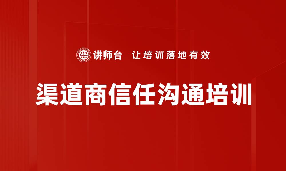 渠道商信任沟通培训