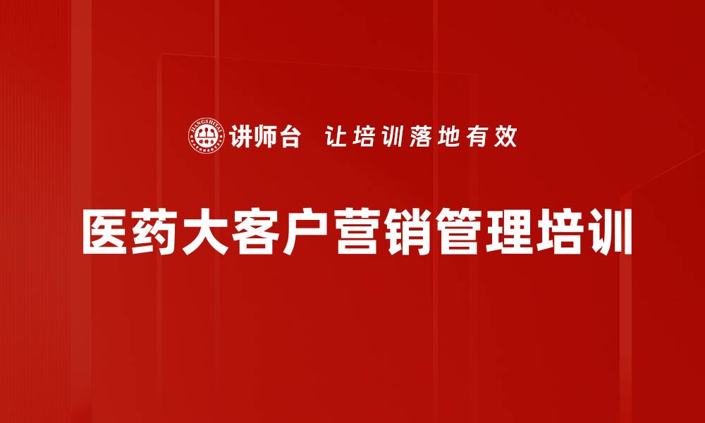 医药大客户营销管理培训