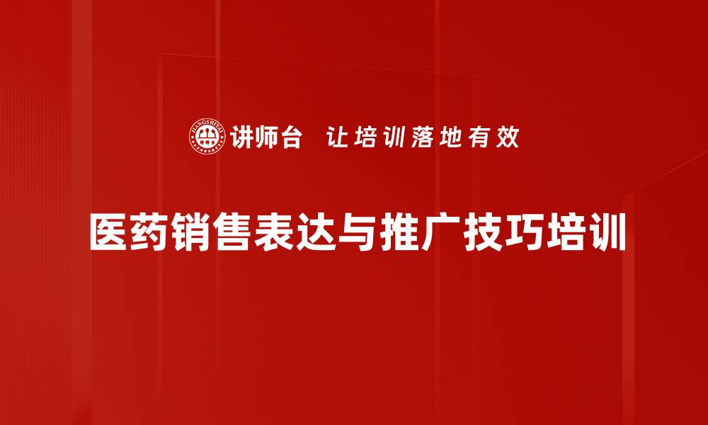 医药销售表达与推广技巧培训