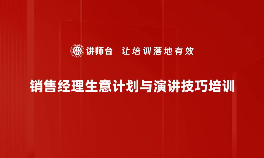 销售经理生意计划与演讲技巧培训