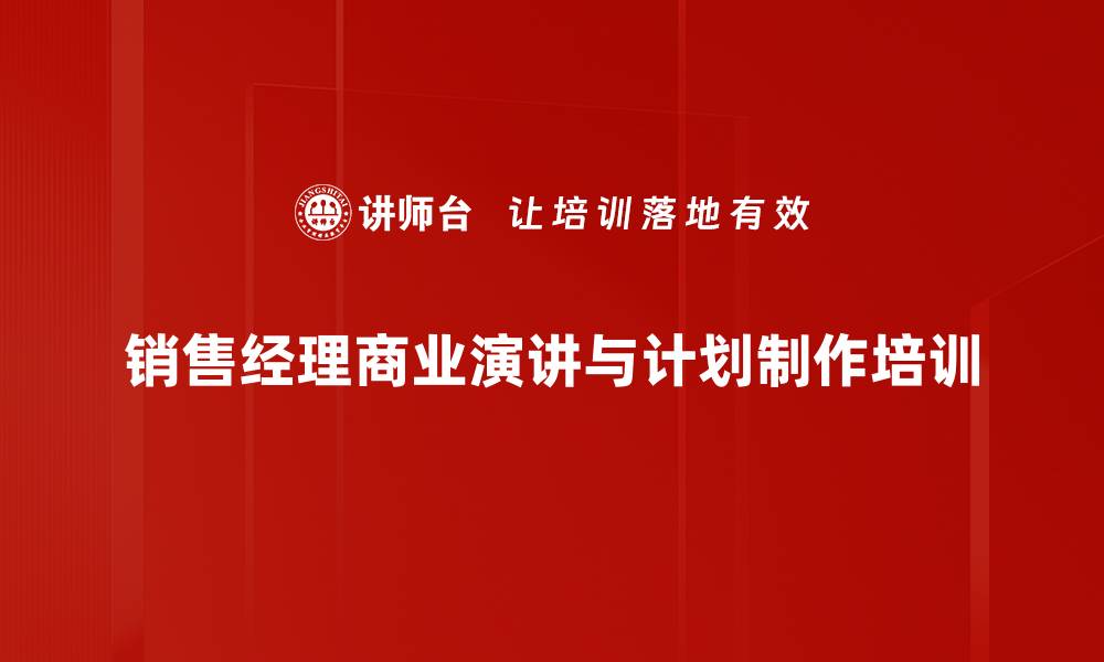 销售经理商业演讲与计划制作培训