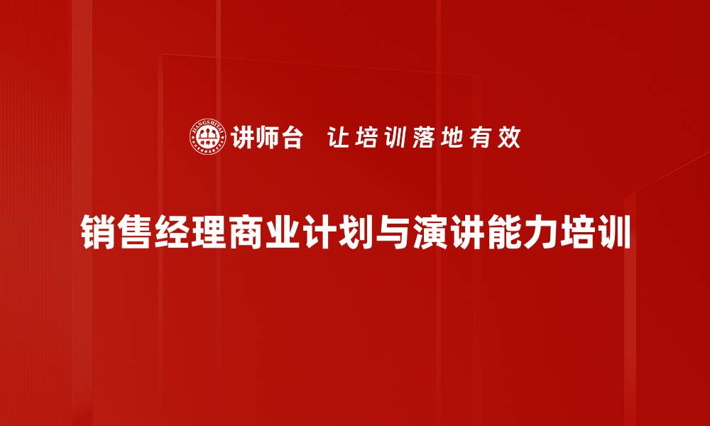 销售经理商业计划与演讲能力培训