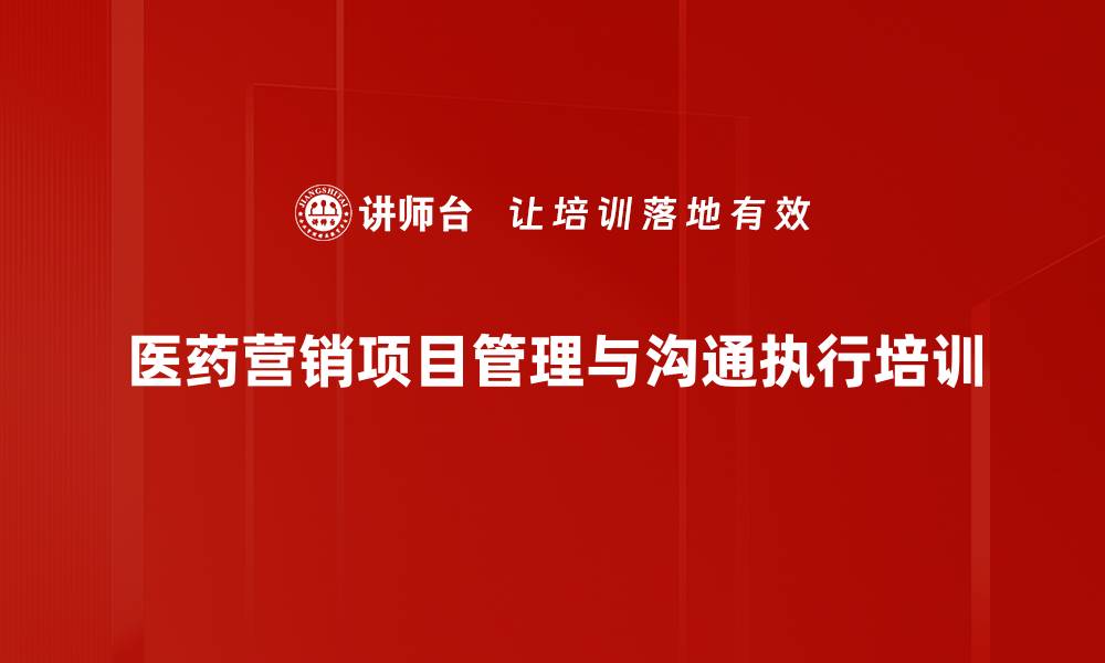 医药营销项目管理与沟通执行培训