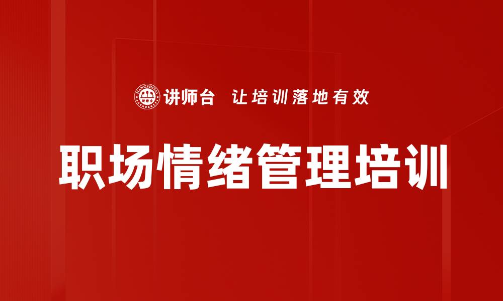 文章职场情绪管理课程：掌控压力与情绪秘笈的缩略图