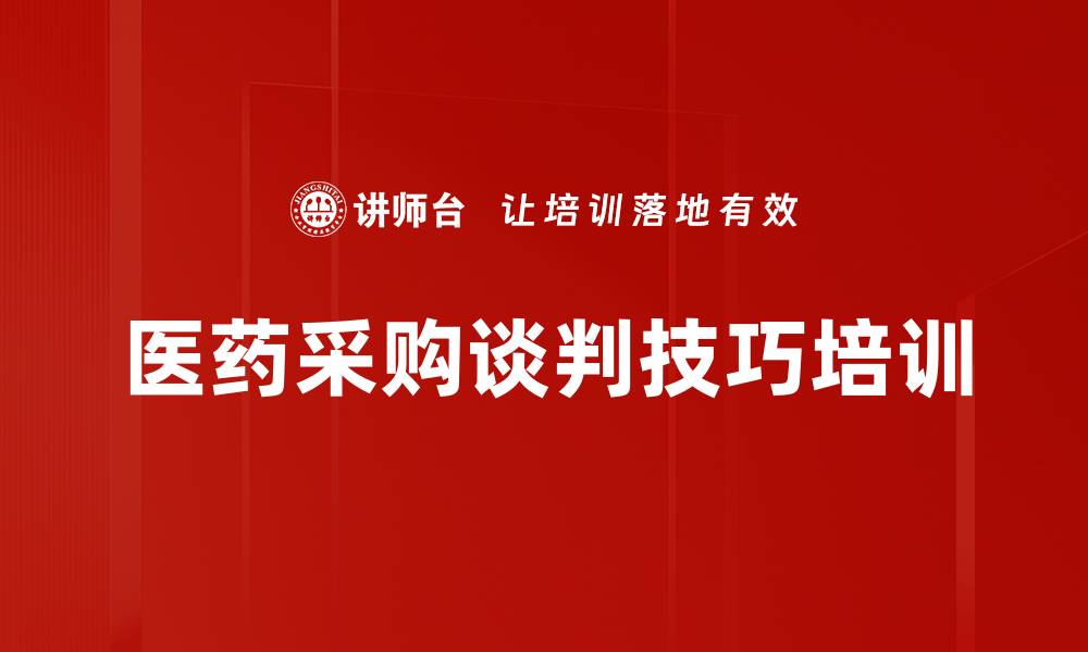 医药采购谈判技巧培训