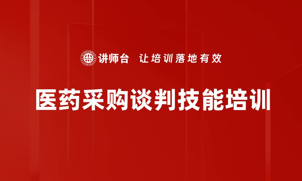 医药采购谈判技能培训