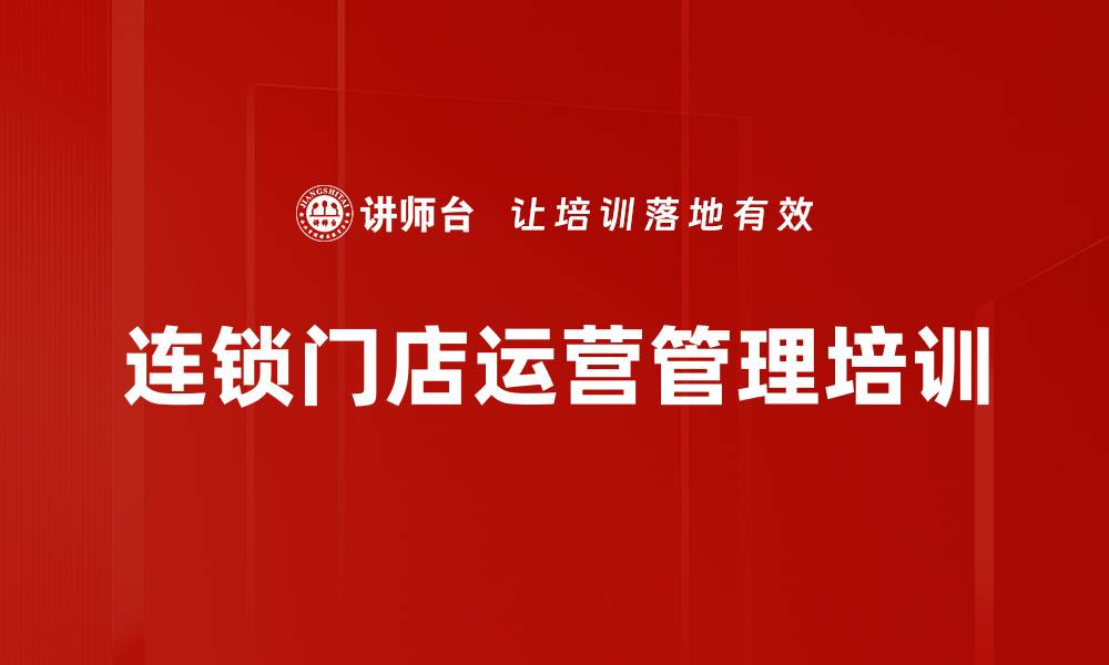 文章实体连锁经营转型新策略与实操课程的缩略图