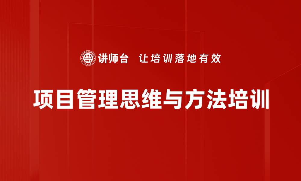 项目管理思维与方法培训