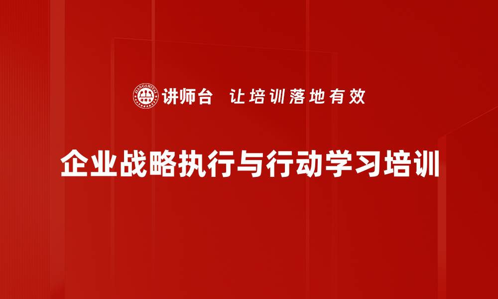 企业战略执行与行动学习培训