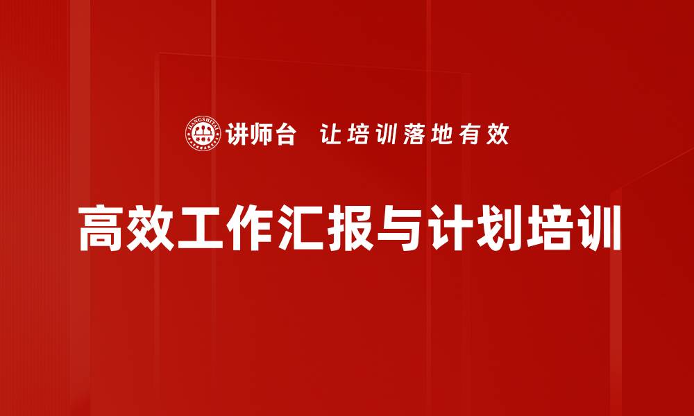 高效工作汇报与计划培训