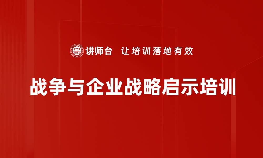 战争与企业战略启示培训