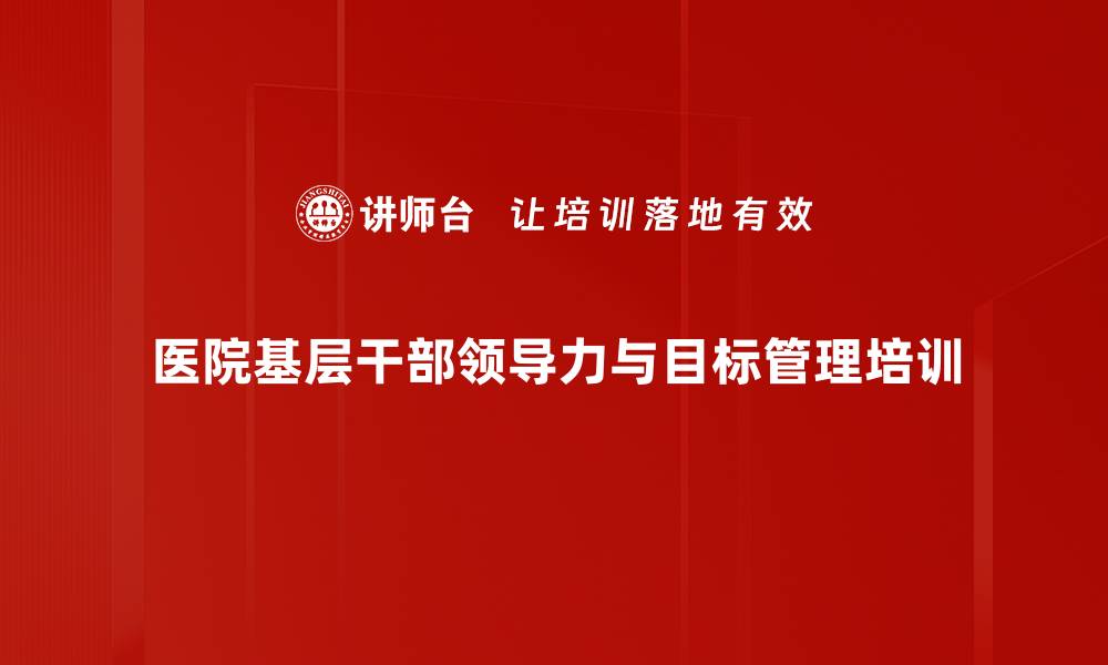 医院基层干部领导力与目标管理培训