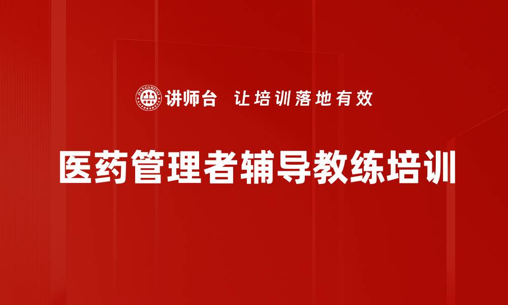 医药管理者辅导教练培训