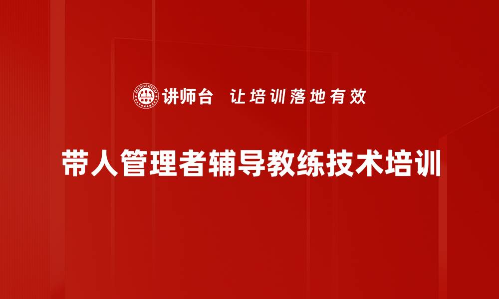 带人管理者辅导教练技术培训