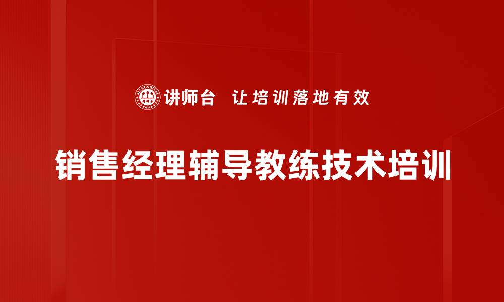 销售经理辅导教练技术培训