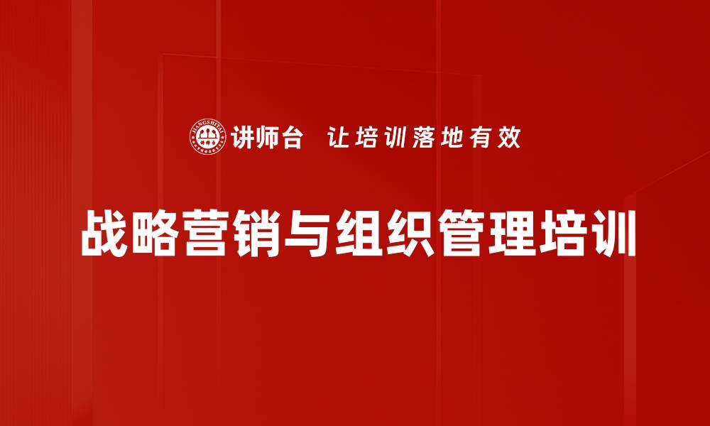 文章企业战略营销与组织升级课程解析的缩略图