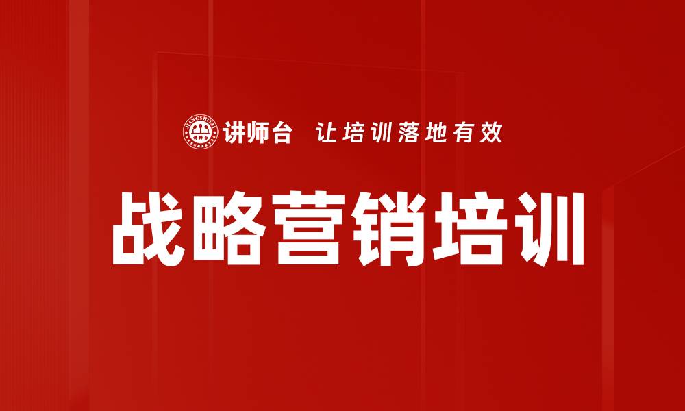 文章企业战略营销与组织升级课程解析的缩略图