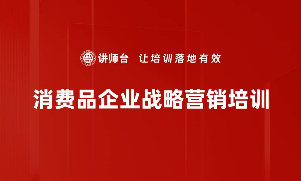 文章企业新战略与营销模式创新课程解析的缩略图