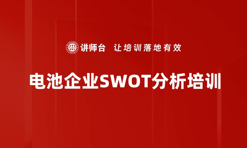 电池企业SWOT分析培训