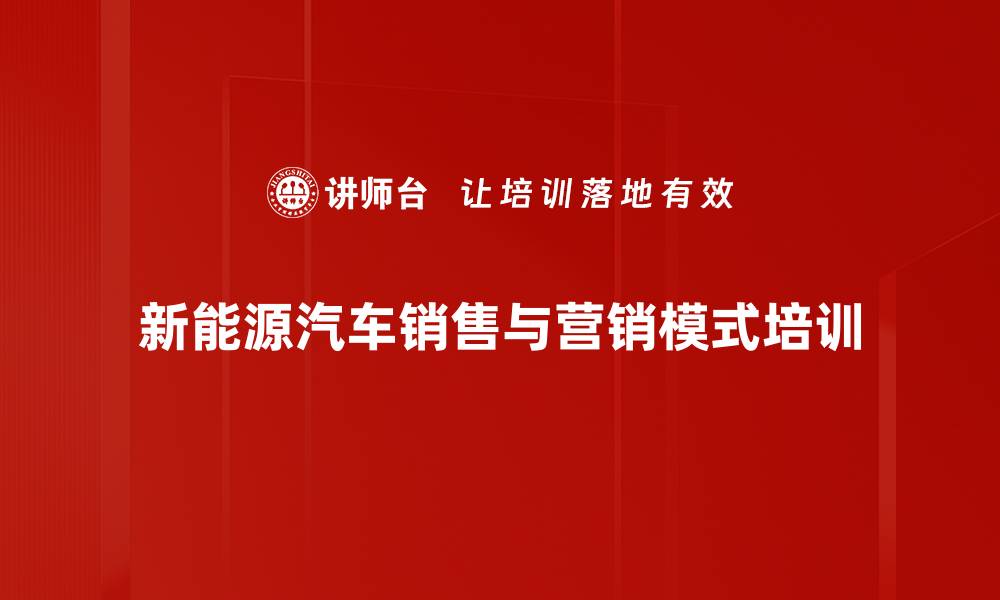 新能源汽车销售与营销模式培训