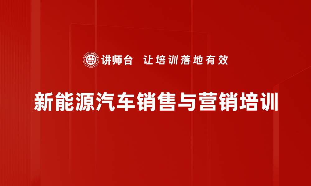 新能源汽车销售与营销培训