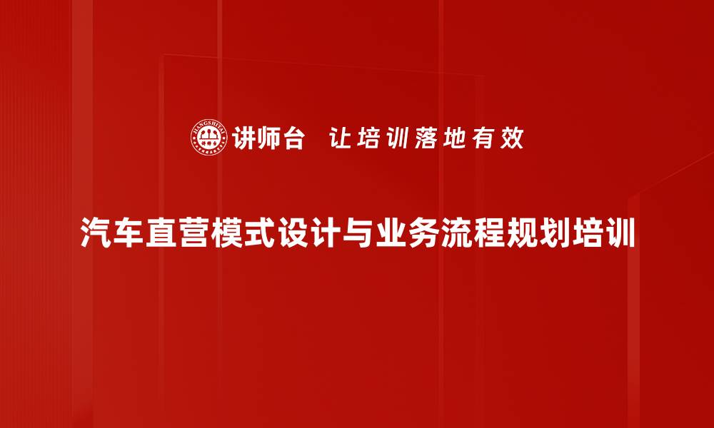 汽车直营模式设计与业务流程规划培训