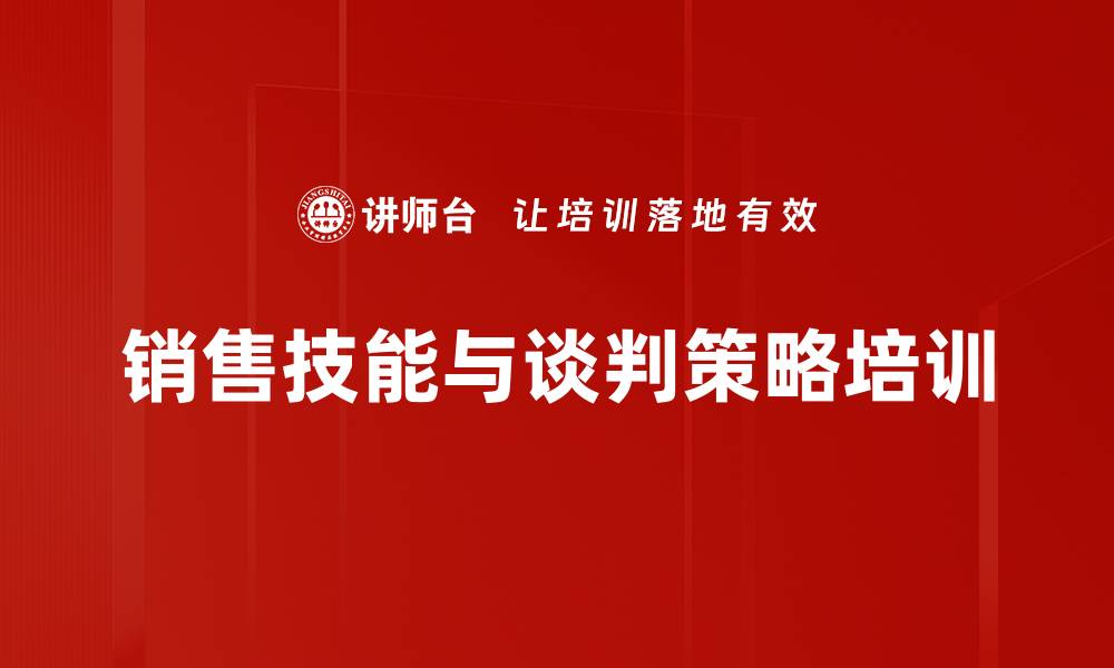 文章提升营销能力的商务谈判实战课程的缩略图