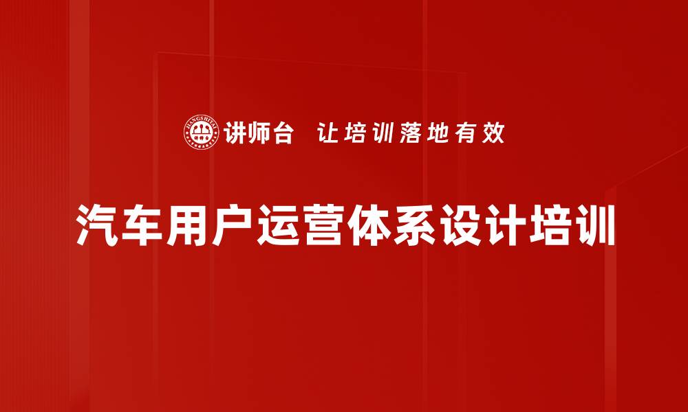 汽车用户运营体系设计培训