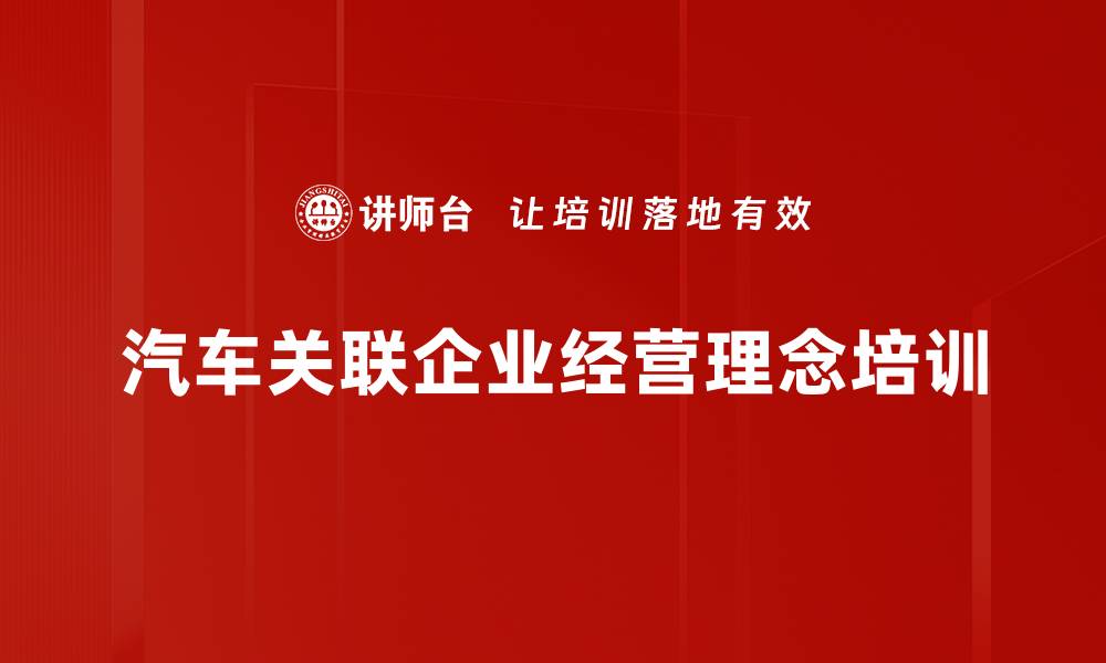 汽车关联企业经营理念培训