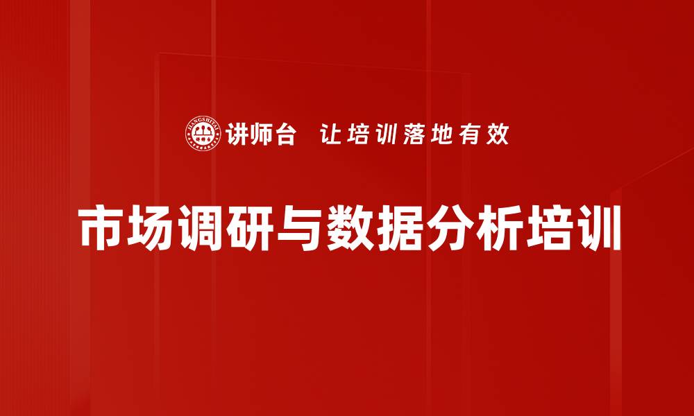 文章市场调研与数据分析提升企业竞争力课程的缩略图