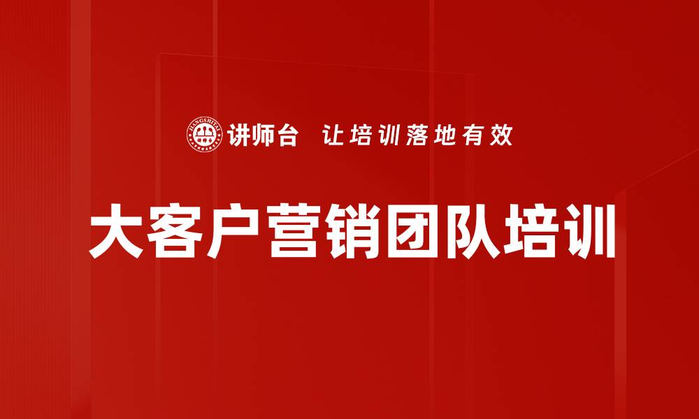 文章大客户营销实战培训课程提升销售技能的缩略图