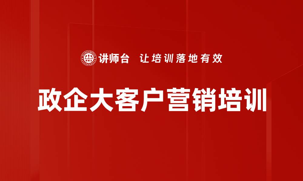 文章政企大客户营销策略与实战课程解析的缩略图