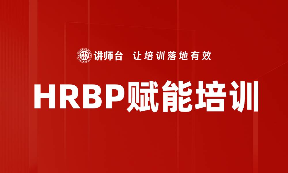 HRBP赋能培训