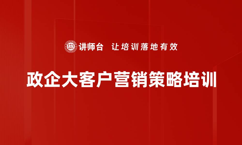 政企大客户营销策略培训