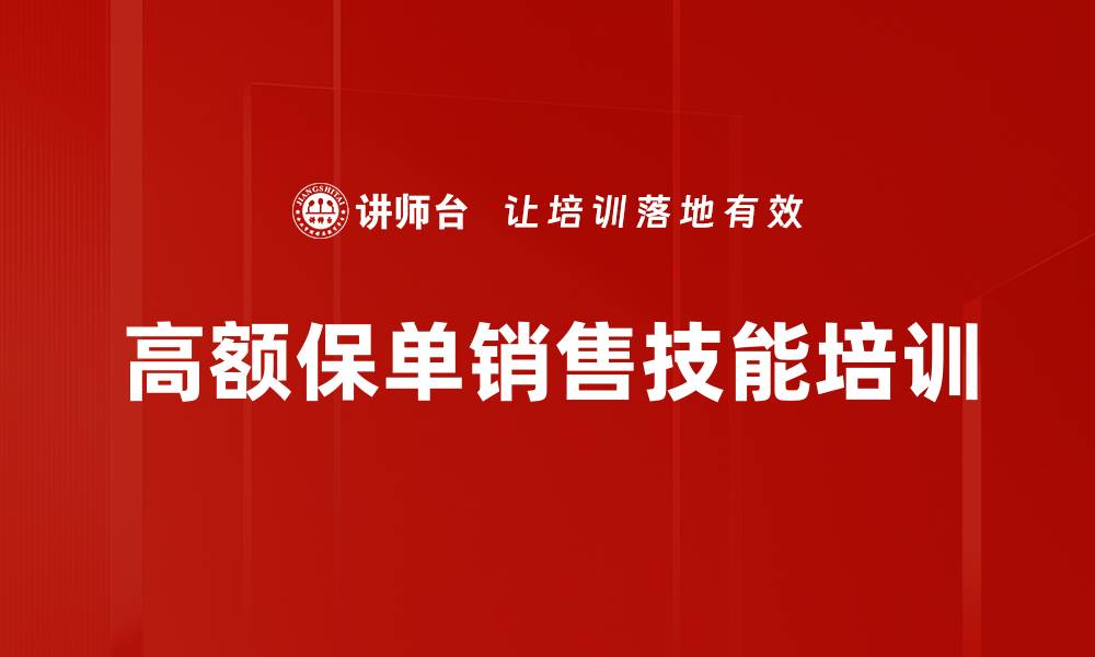 高额保单销售技能培训