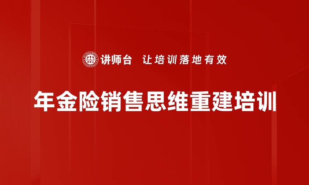 年金险销售思维重建培训